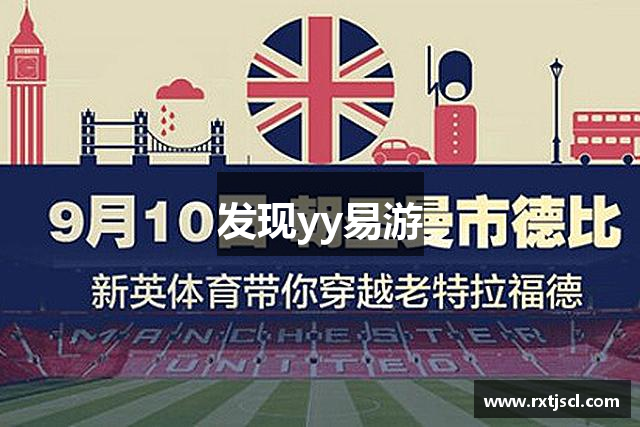 發(fā)現(xiàn)yy易游